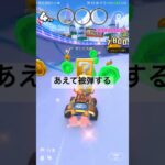 あえて被弾 #ゲーム #マリオカートツアー #mariokarttour #nintendo #マリオカート #ショート #games