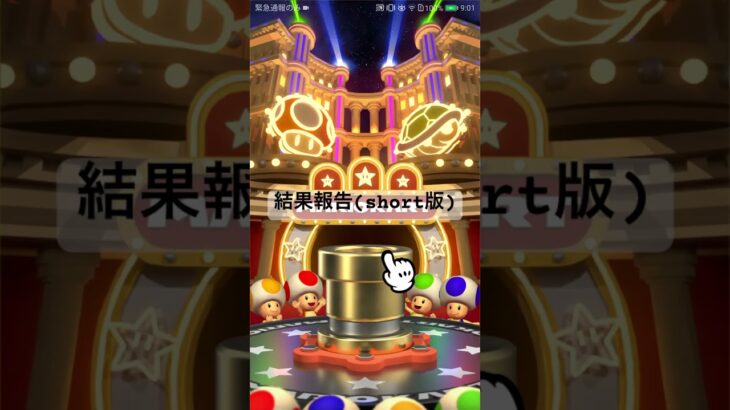 結果報告(short版) #ゲーム #mariokarttour #マリオカートツアー #games #mario