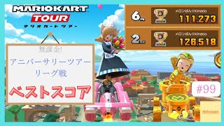 【マリオカートツアー】アニバーサリーツアリーグ戦 ベストスコア