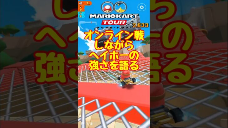 オンライン戦しながらヘイホーの強さを語る　 #マリオカートツアー #アニバーサリーツアー #スマホゲーム