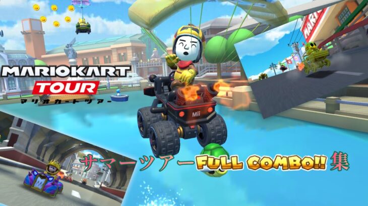 マリオカートツアー　サマーツアーフルコンボ集