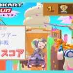 【マリオカートツアー】アイスツアー前半戦 ベストスコア