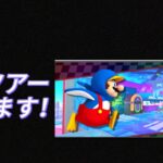 マリオカートツアー　新ツアー、やります！　遅刻