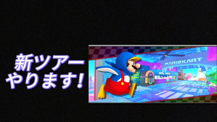 マリオカートツアー　新ツアー、やります！　遅刻