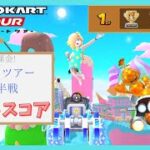 【マリオカートツアー】アイスツアー後半戦 ベストスコア