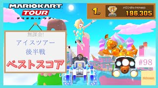 【マリオカートツアー】アイスツアー後半戦 ベストスコア