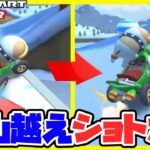 【オンライン対戦】ポチ、雪山越えショートカットを狙う【マリオカートツアー】