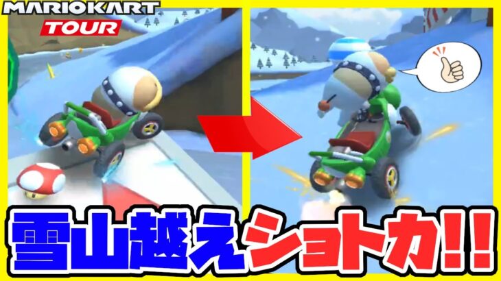 【オンライン対戦】ポチ、雪山越えショートカットを狙う【マリオカートツアー】