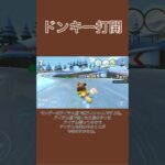 ドンキーコングで雪山を駆け抜けてみた #マリオカートツアー