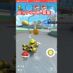 今回のマリオカートツアープレイ動画#マリオカートツアー#マリオカート