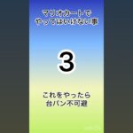 マリオカートでやってはいけないことww#マリカ #マリオカート8dx #マリオカート8デラックス #マリオカートツアー #ゲーム #ゲーム実況 #ゲーム実況者 #vtuber #ホロライブ #ボカロ