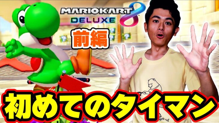 【前半】マリオカート実況者が視聴者さんと初めてタイマンした結果www Part510 【マリオカート8デラックス】