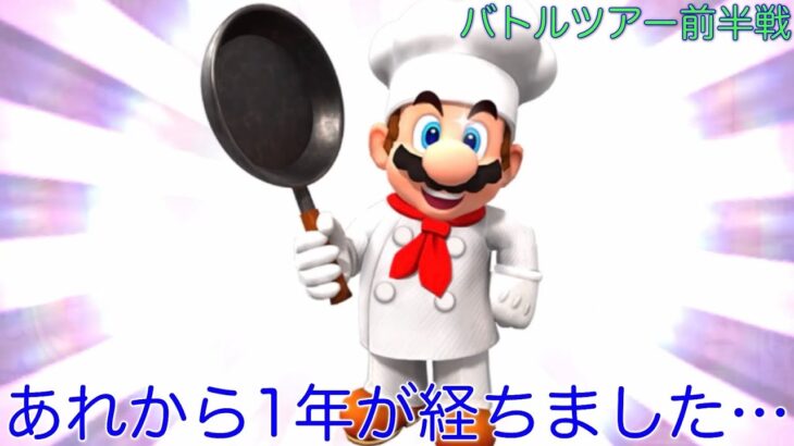 【マリオカートツアー】まさかの上位へ？あの事件から1年が経つってマジ！？