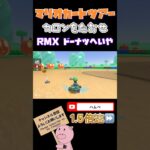 【1.5倍速】カロンをたおせin RMXドーナツへいや【バトルツアー】#shorts #マリオカートツアー #mariokarttour