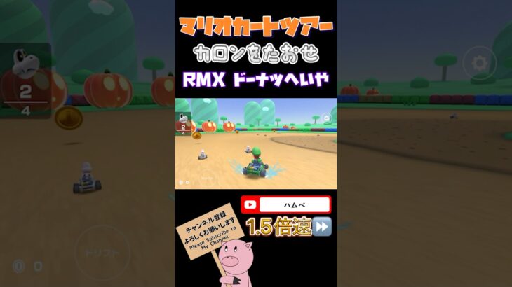 【1.5倍速】カロンをたおせin RMXドーナツへいや【バトルツアー】#shorts #マリオカートツアー #mariokarttour