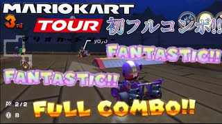 【マリオカートツアー】1ヶ月ぶりにマリオカートツアーをやってみた!!そしてついに始めてフルコンボ達成!!＃4