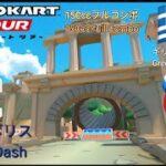 マリオカートツアー　150ccフルコンボ　アテネポリス 1&2 編/Mario kart Tour 150cc Non Stop Combo Athens Dash 1&2