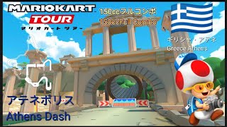 マリオカートツアー　150ccフルコンボ　アテネポリス 1&2 編/Mario kart Tour 150cc Non Stop Combo Athens Dash 1&2