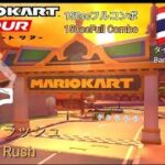 マリオカートツアー　150ccフルコンボ　バンコクラッシュ 1&2 編/Mario kart Tour 150cc Non Stop Combo Bangkok Rush 1&2