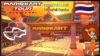 マリオカートツアー　150ccフルコンボ　バンコクラッシュ 1&2 編/Mario kart Tour 150cc Non Stop Combo Bangkok Rush 1&2