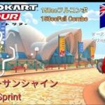 マリオカートツアー　150ccフルコンボ　シドニーサンシャイン 1&2 編/Mario kart Tour 150cc Non Stop Combo Sydney Sprint 1&2