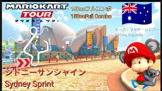 マリオカートツアー　150ccフルコンボ　シドニーサンシャイン 1&2 編/Mario kart Tour 150cc Non Stop Combo Sydney Sprint 1&2