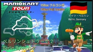 マリオカートツアー　150ccフルコンボ　ベルリンシュトラーセ 2 /Mario kart Tour 150cc Non Stop Combo Berlin Byways 2