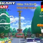 マリオカートツアー　150ccフルコンボ　ベルリンシュトラーセ 2 /Mario kart Tour 150cc Non Stop Combo Berlin Byways 2