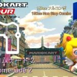 マリオカートツアー　150ccフルコンボ　パリプロムナード 2 編/Mario kart Tour 150cc Non Stop Combo  Paris Promenade 2