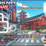 マリオカートツアー　150ccフルコンボ　トーキョースクランブル 2 編/Mario kart Tour 150cc Non Stop Combo Tokyo Blur 2