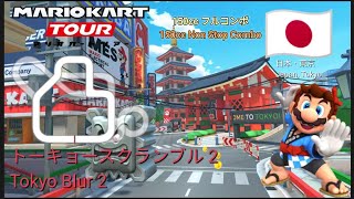 マリオカートツアー　150ccフルコンボ　トーキョースクランブル 2 編/Mario kart Tour 150cc Non Stop Combo Tokyo Blur 2