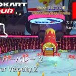 マリオカートツアー　150ccフルコンボ　バンクーバーバレー 2 編/Mario kart Tour 150cc Non Stop Combo Vancouver Velocity 2