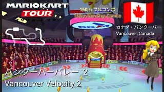 マリオカートツアー　150ccフルコンボ　バンクーバーバレー 2 編/Mario kart Tour 150cc Non Stop Combo Vancouver Velocity 2