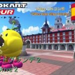 マリオカートツアー　150ccフルコンボ　マドリードグランデ 2編/Mario Kart Tour 150cc Non Stop Combo Madrid Drive 2