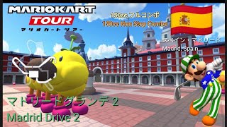 マリオカートツアー　150ccフルコンボ　マドリードグランデ 2編/Mario Kart Tour 150cc Non Stop Combo Madrid Drive 2