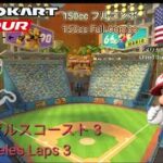 マリオカートツアー　150ccフルコンボ　ロザンゼルスコースト 3 編/Mario kart Tour 150cc Non Stop Combo Los Angeles Laps 3