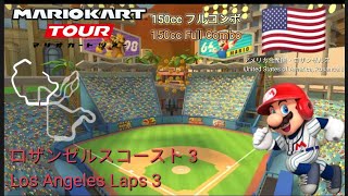 マリオカートツアー　150ccフルコンボ　ロザンゼルスコースト 3 編/Mario kart Tour 150cc Non Stop Combo Los Angeles Laps 3