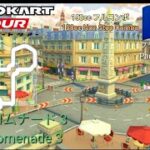 マリオカートツアー　150ccフルコンボ　パリプロムナード 3 編/Mario kart Tour 150cc Non Stop Combo  Paris Promenade 3