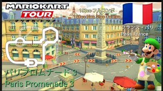 マリオカートツアー　150ccフルコンボ　パリプロムナード 3 編/Mario kart Tour 150cc Non Stop Combo  Paris Promenade 3