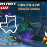 マリオカートツアー　150ccフルコンボ　パックンしんでん 3 編/Mario kart Tour 150cc Non Stop Combo Piranha Plant Cove 3