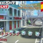 マリオカートツアー　150ccフルコンボ　マドリードグランデ 編/Mario Kart Tour 150cc Non Stop Combo Madrid Drive