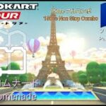 マリオカートツアー　150ccフルコンボ　パリプロムナード 編/Mario kart Tour 150cc Non Stop Combo  Paris Promenade