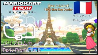 マリオカートツアー　150ccフルコンボ　パリプロムナード 編/Mario kart Tour 150cc Non Stop Combo  Paris Promenade