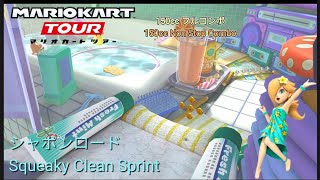 マリオカートツアー　150ccフルコンボ シャボンロード 編/Mario kart Tour 150cc Non Stop Combo Squeaky Clean Sprint