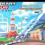 んマリオカートツアー　150ccフルコンボ　トーキョースクランブル 編/Mario kart Tour 150cc Non Stop Combo Tokyo Blur