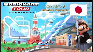 んマリオカートツアー　150ccフルコンボ　トーキョースクランブル 編/Mario kart Tour 150cc Non Stop Combo Tokyo Blur