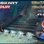 マリオカートツアー　150ccフルコンボ　パックンしんでん1,2編/Mario kart Tour 150cc Non Stop Combo Piranha Plant Cove 1,2