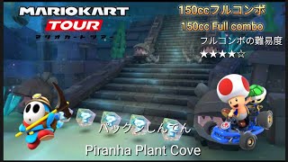 マリオカートツアー　150ccフルコンボ　パックンしんでん1,2編/Mario kart Tour 150cc Non Stop Combo Piranha Plant Cove 1,2