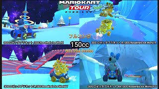 マリオカートツアー　150ccフルコンボ　3DS ロゼッタプラネット 編/Mario kart Tour 150cc Non Stop Combo 3DS Rosalina’s Ice World