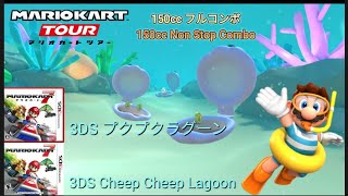 マリオカートツアー　150ccフルコンボ　3DSプクプクラグーン編/Mario kart Tour 150cc Non Stop Combo 3DS Cheep Cheep Lagoon